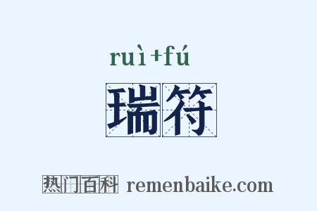 瑞符是什么意思的图片